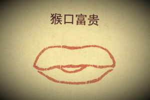猴嘴的详细说明