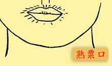 熟粟口面相详解