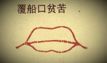 覆船口面相详解