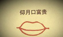 仰月口面相详解