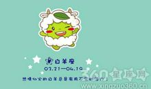 白羊座今日运势2012年9月22日