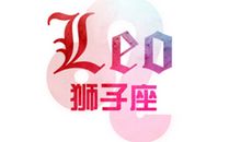 氧气占星2017年8月狮子运势