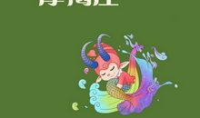 摩羯座今日运势2017年6月3日