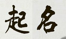 论起名字形的重要性