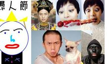 星座愚人节底线揭密