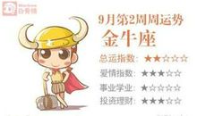 金牛座今日运势2012年9月27日