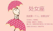 处女座每日运势2011年12月29日