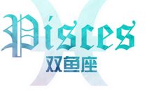 氧气占星2017年8月双鱼运势