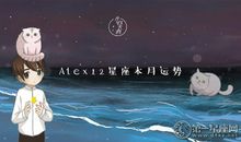 Alex12星座2018年7月运势