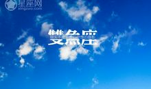 双鱼座今日运势2012年9月14日