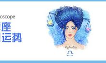 天秤座今日运势2012年9月13日