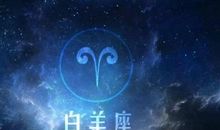 白羊座每日运势2011年12月28日