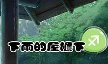 十二星座的幸运场所和方向