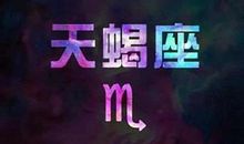 天蝎座今日运势2016年7月8日