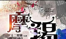 摩羯座今日运势2015年7月12日