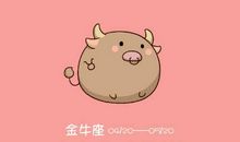 金牛座今日运势2013年02月11日