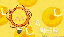 第一星运 2018年狮子座7月运势