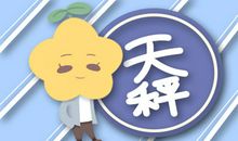 判答 10月第二周 12星座每日星象吉凶