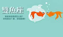 双鱼座今日运势2012年7月16日