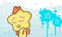 属鸡会轻率冒进而不知沉着冷静吗