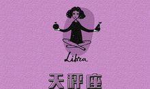 天秤座今日运势2013年3月7日