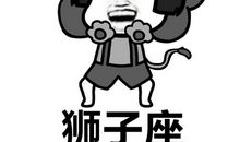 狮子座今日运势2012年9月4日