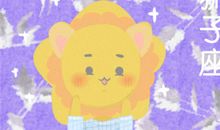 闹闹 再喜欢一个人 也绝不委曲求全的星座