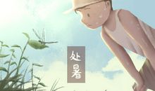 处暑节气意味着什么 节气含义是什么 来历