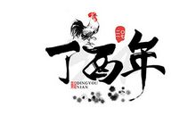 2017丁酉年如何转运