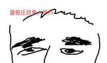 怕老婆惧内的男人面相