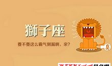 狮子座今日运势2017年1月21日