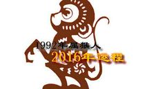 2016年属猴的人2018年运程大全及破解