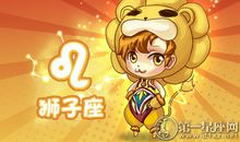 狮子座今日运势2012年7月18日