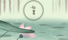 处暑时间2020几点几分 几月几号