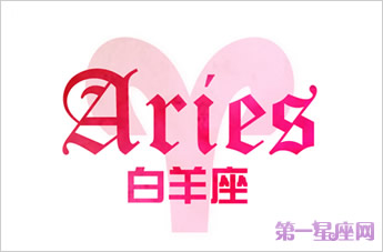 Aries Today's Horoscope 2016年9月1日