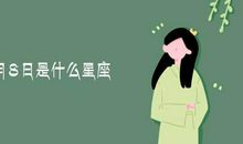 白羊座今日运势2013年02月08日