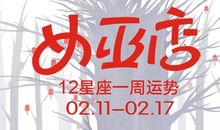 闹闹女巫店每日运势2017年8月7日