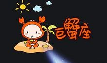 巨蟹座今日运势2012年8月29日