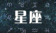 蓝蓝占星一周运势10.15-10.21