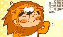 狮子座今日运势2015年2月17日