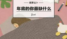 闹闹女巫店每日运势2017年2月15日