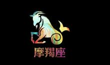 摩羯座今日运势2017年7月29日