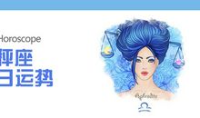 天秤座今日运势2012年4月29日