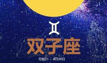 双子座今日运势2013年02月20日