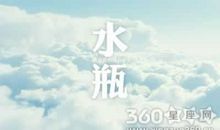 水瓶座今日运势2012年2月24日