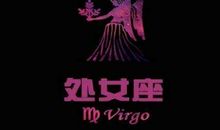 处女座今日运势2012年9月1日