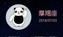 摩羯座今日运势2017年7月26日