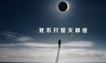 天秤座今日运势2017年7月23日