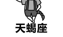 天蝎座今日运势2012年3月3日