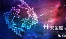 双鱼座今日运势2012年8月27日